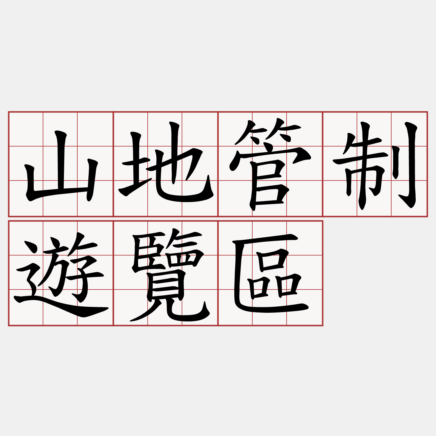 山地管制遊覽區