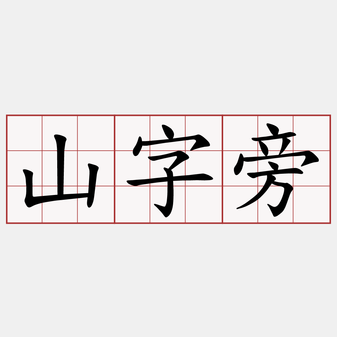 山字旁