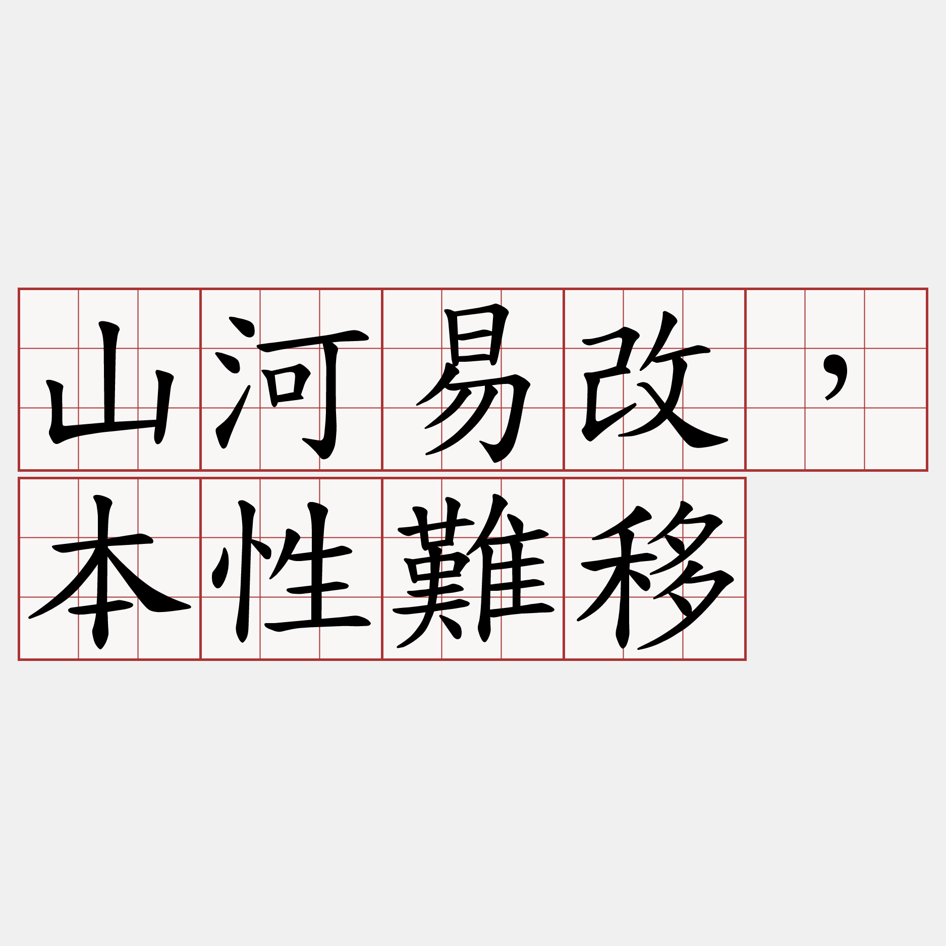 山河易改，本性難移