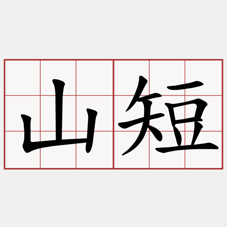 山短