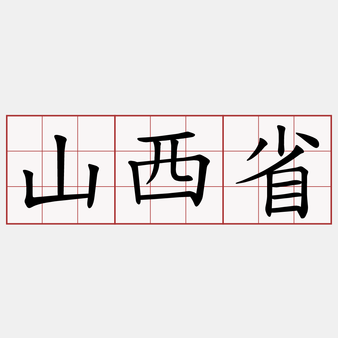 山西省