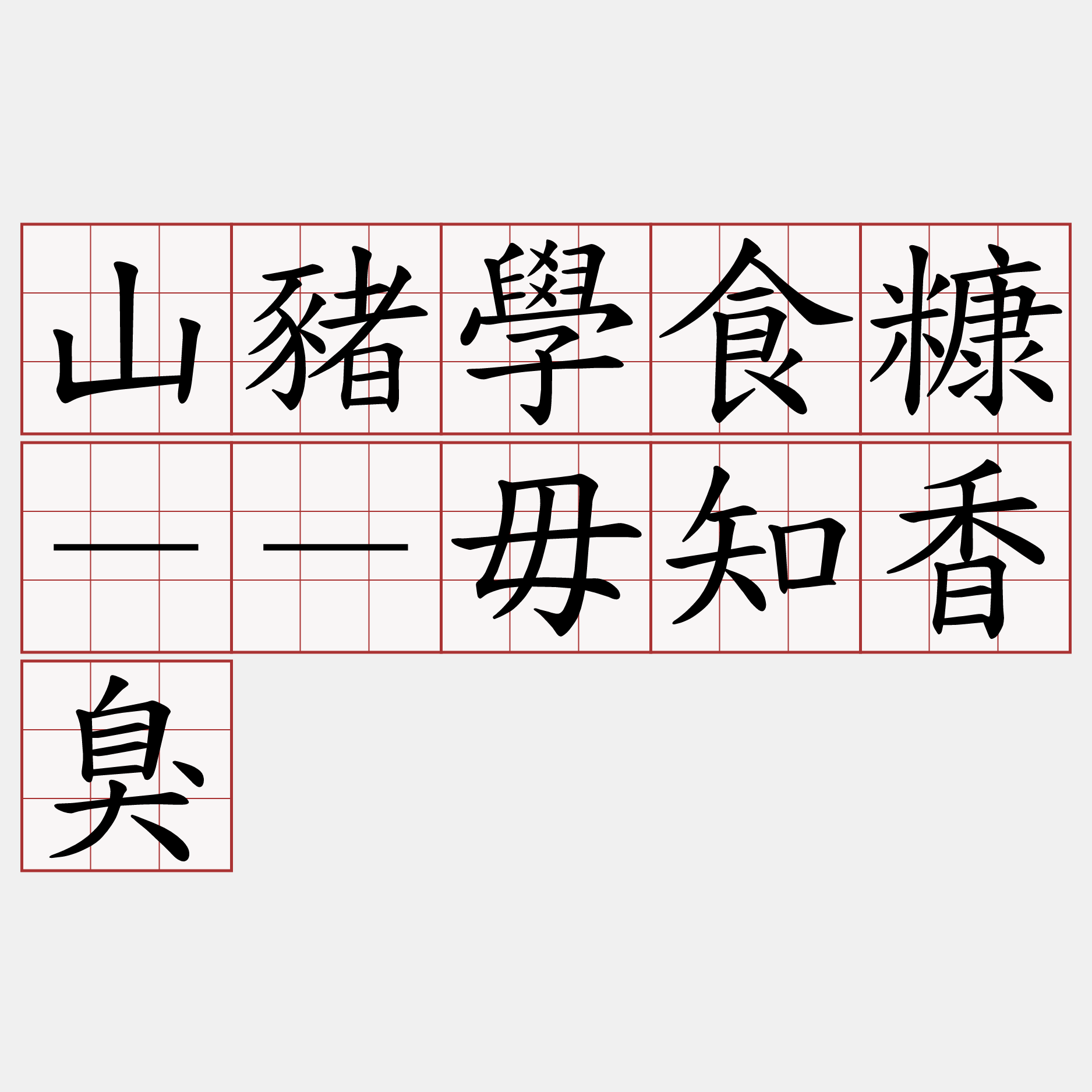 山豬學食糠－－毋知香臭