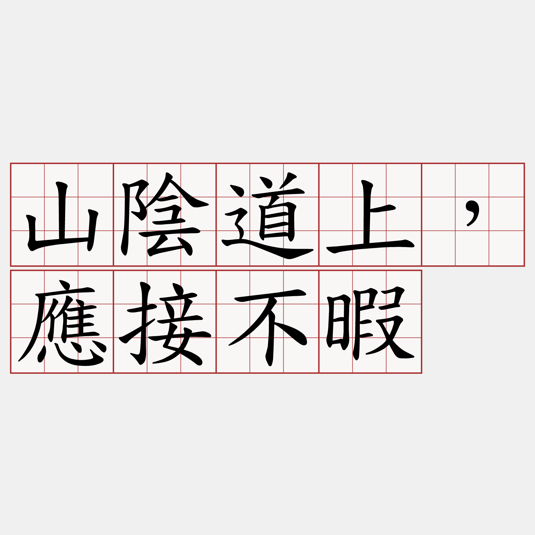 山陰道上，應接不暇