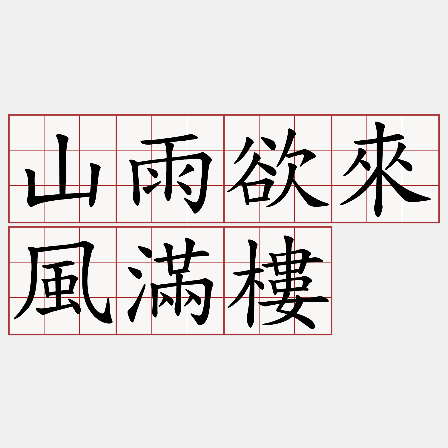 山雨欲來風滿樓