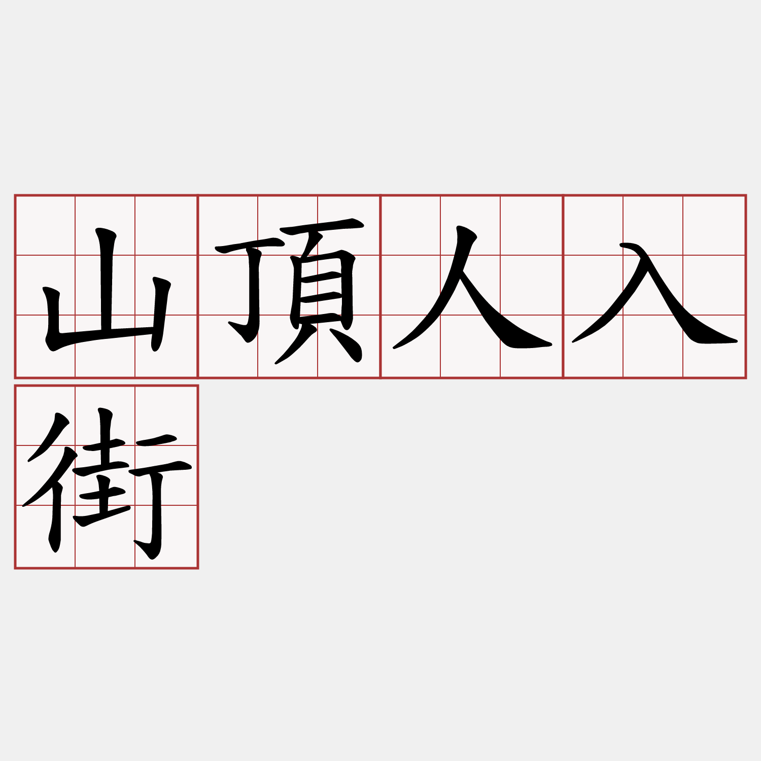 山頂人入街