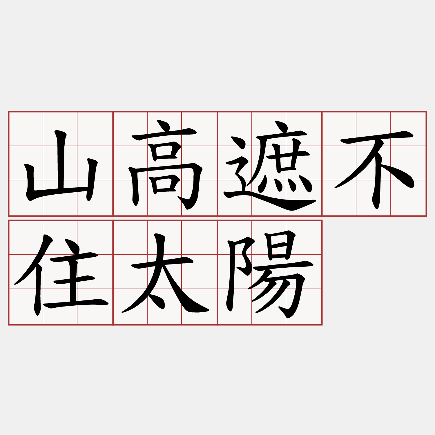 山高遮不住太陽