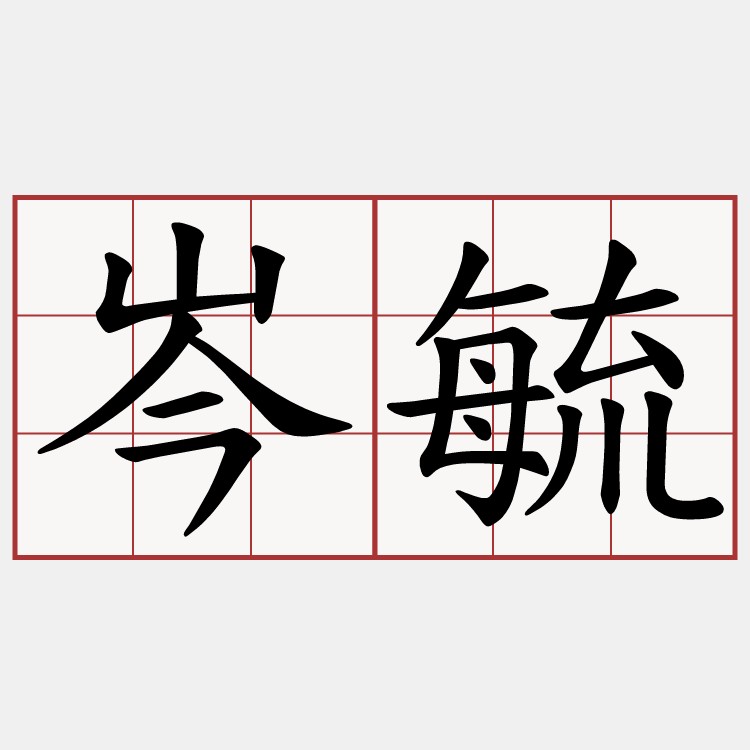 岑毓
