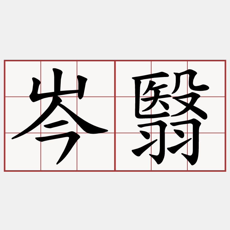 岑翳