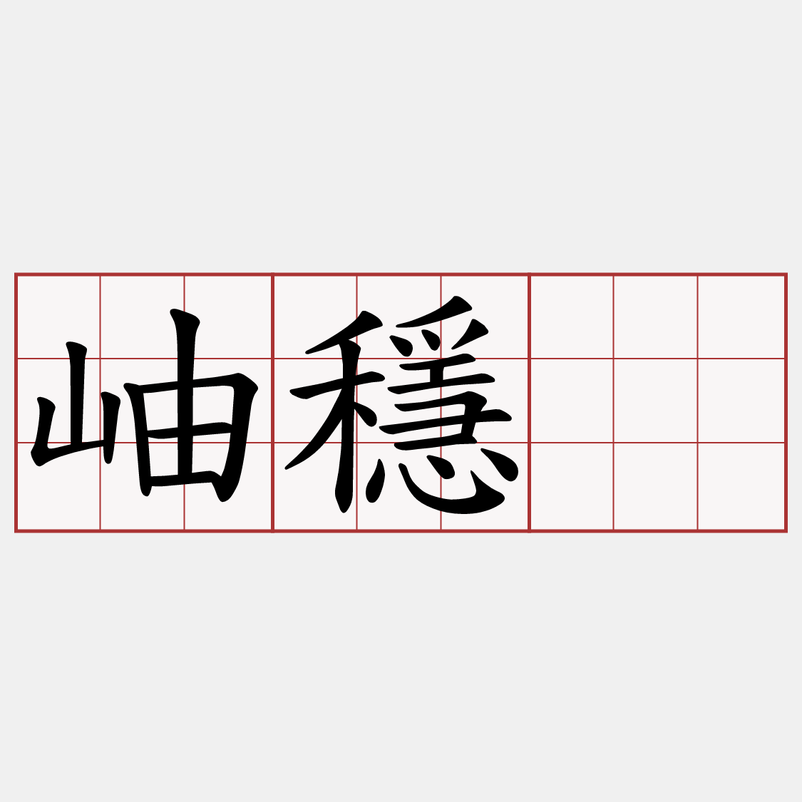 岫穩。
