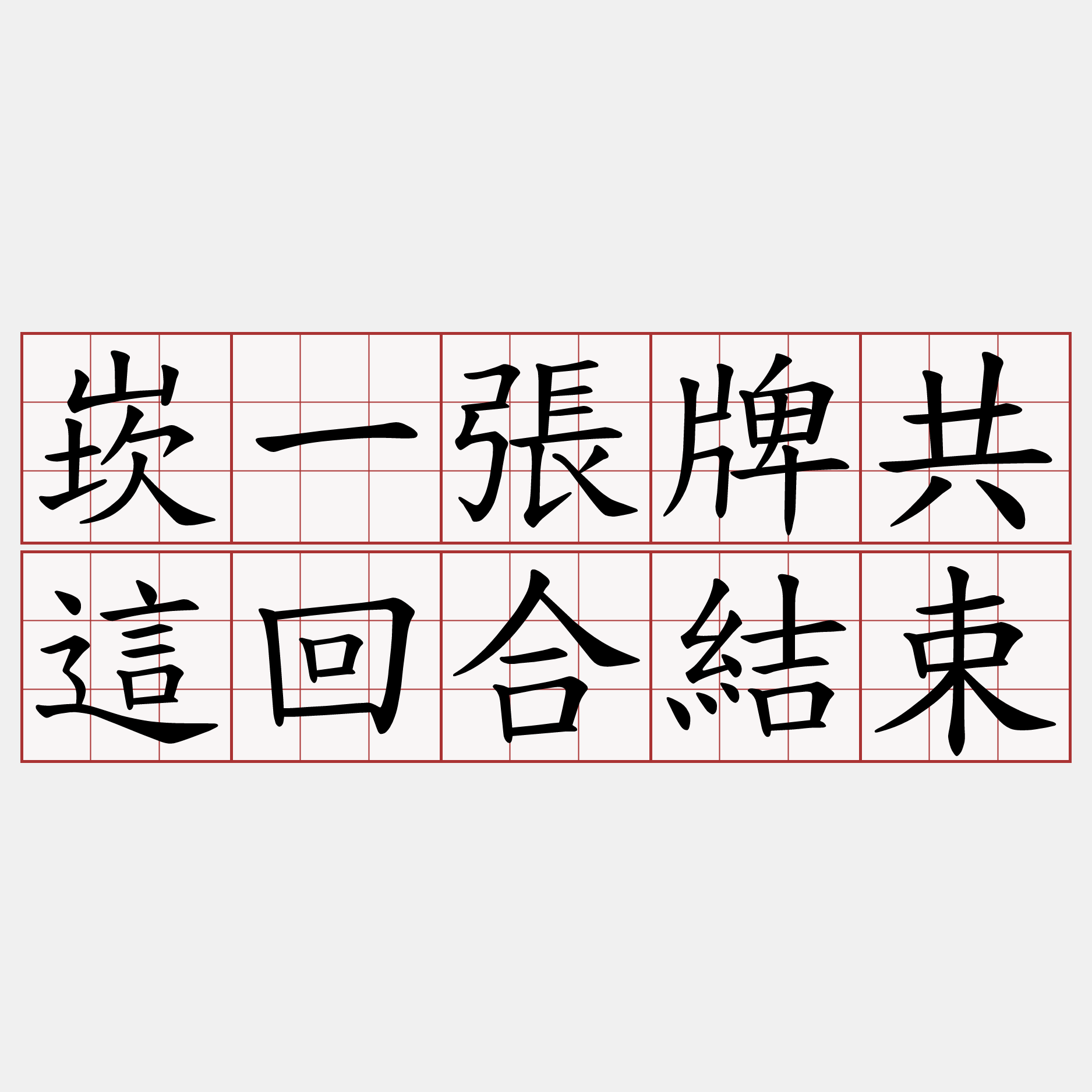 崁一張牌共這回合結束