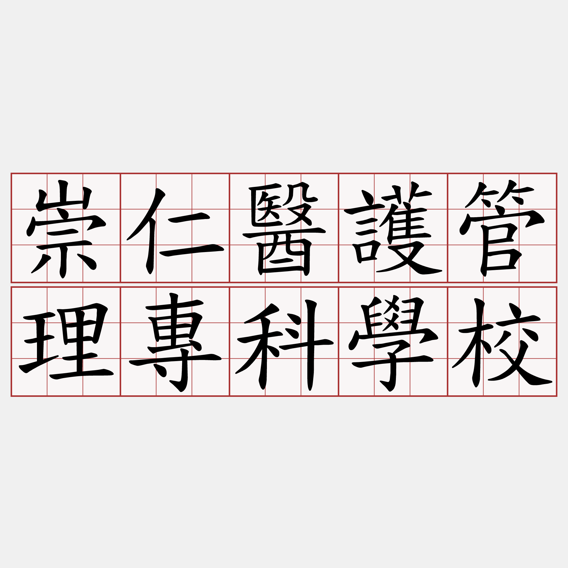 崇仁醫護管理專科學校