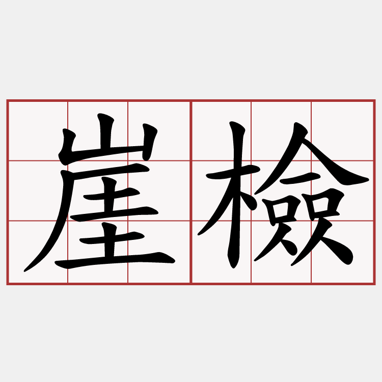 崖檢