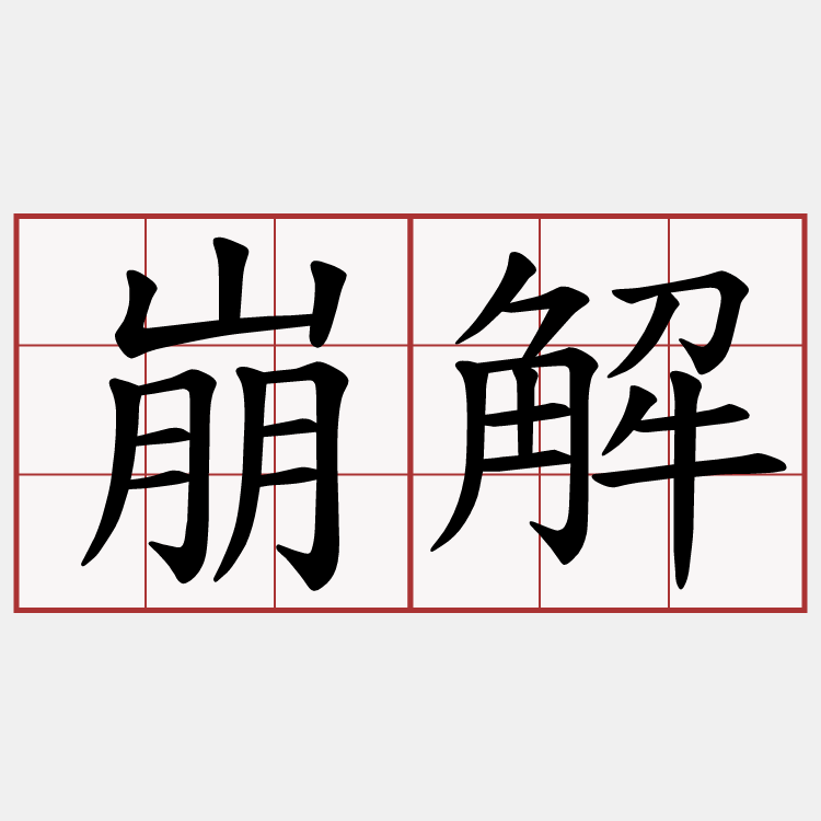 崩解