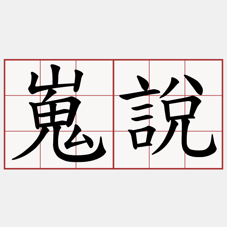 嵬說