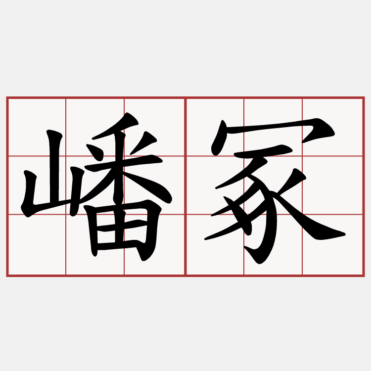 嶓冢