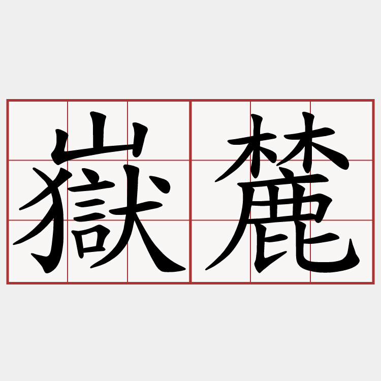 嶽麓