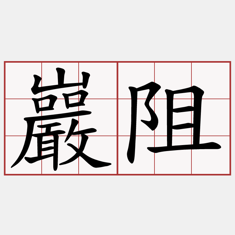 巖阻