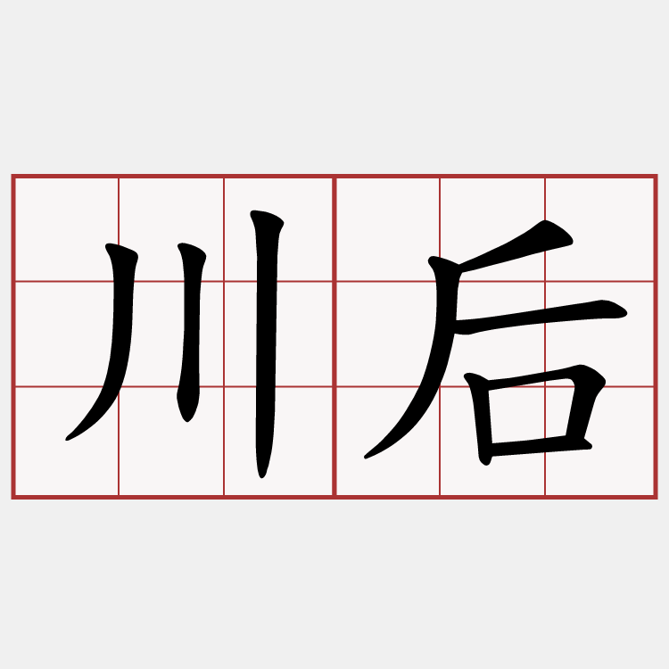 川后