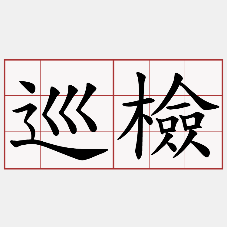 巡檢