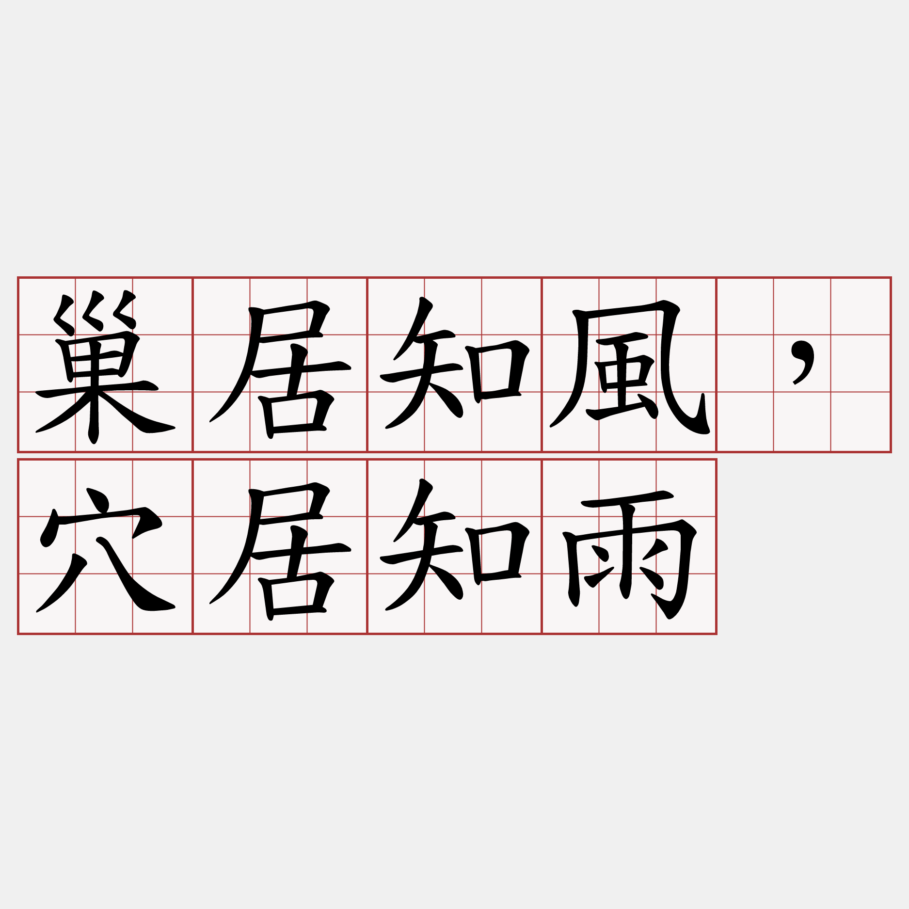 巢居知風，穴居知雨