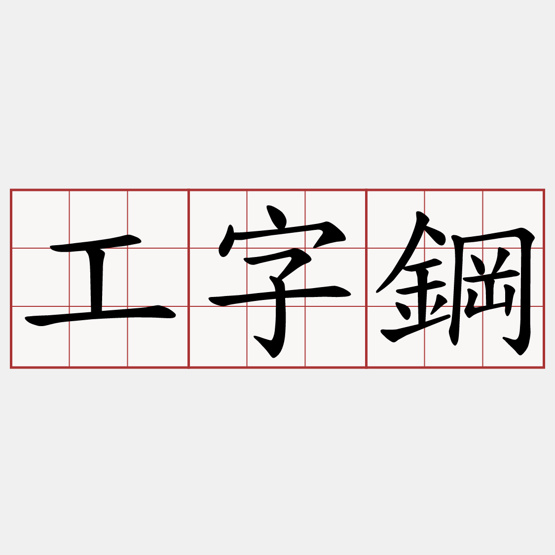 工字鋼