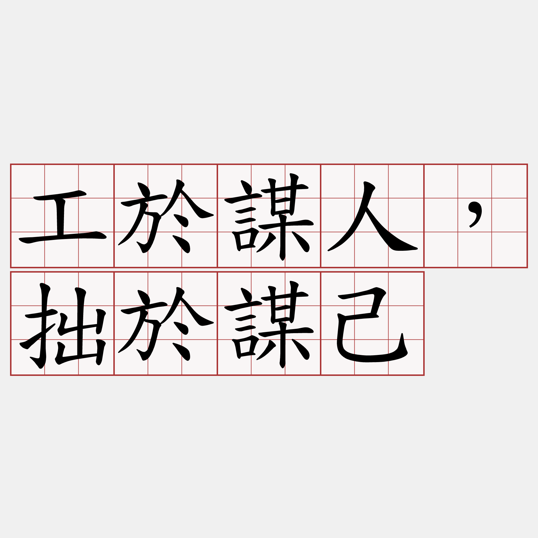 工於謀人，拙於謀己