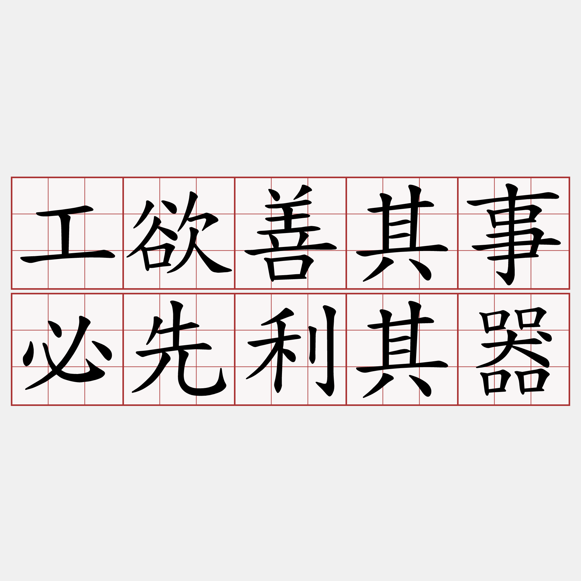 工欲善其事必先利其器