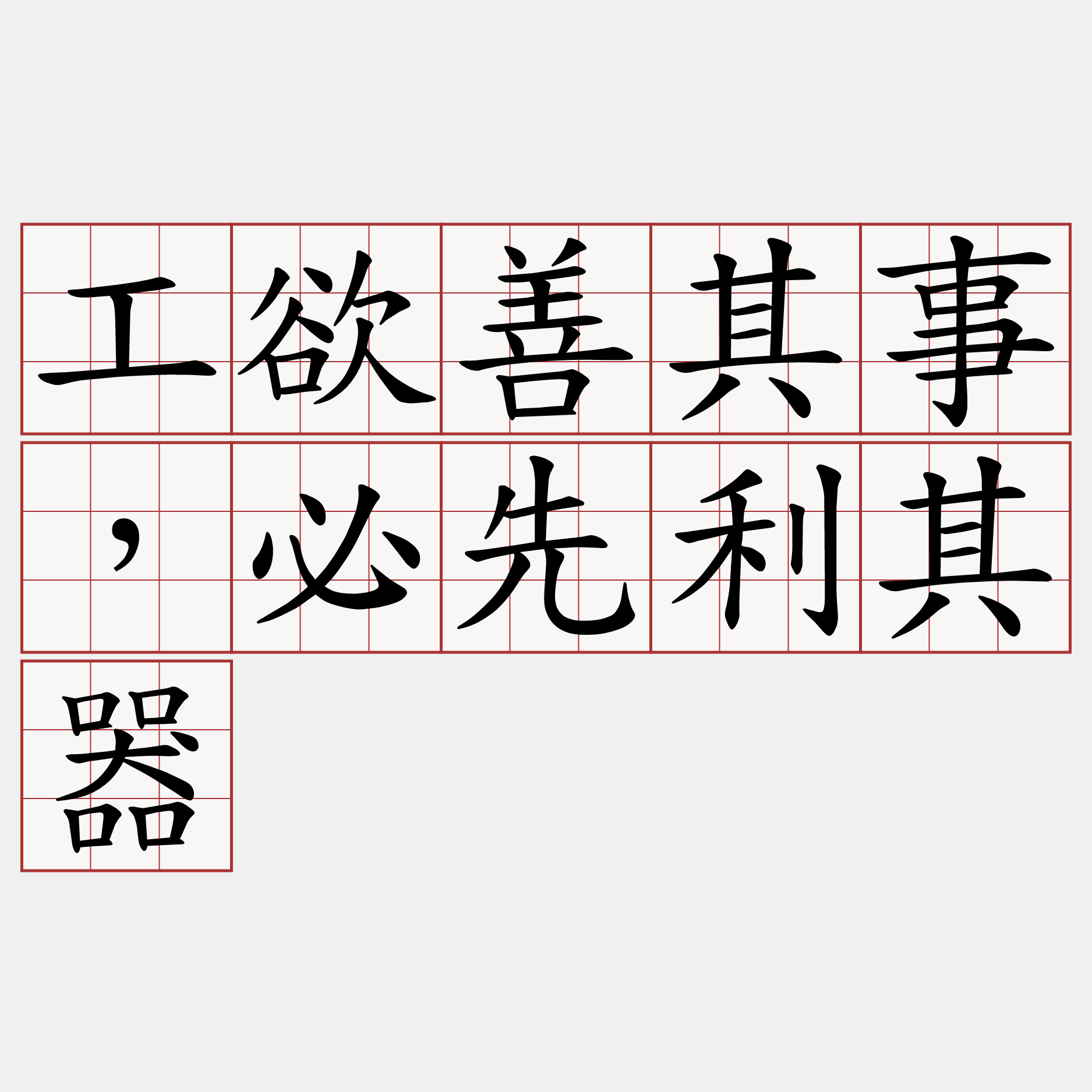 工欲善其事，必先利其器