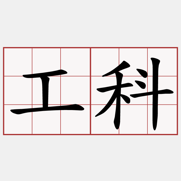 工科