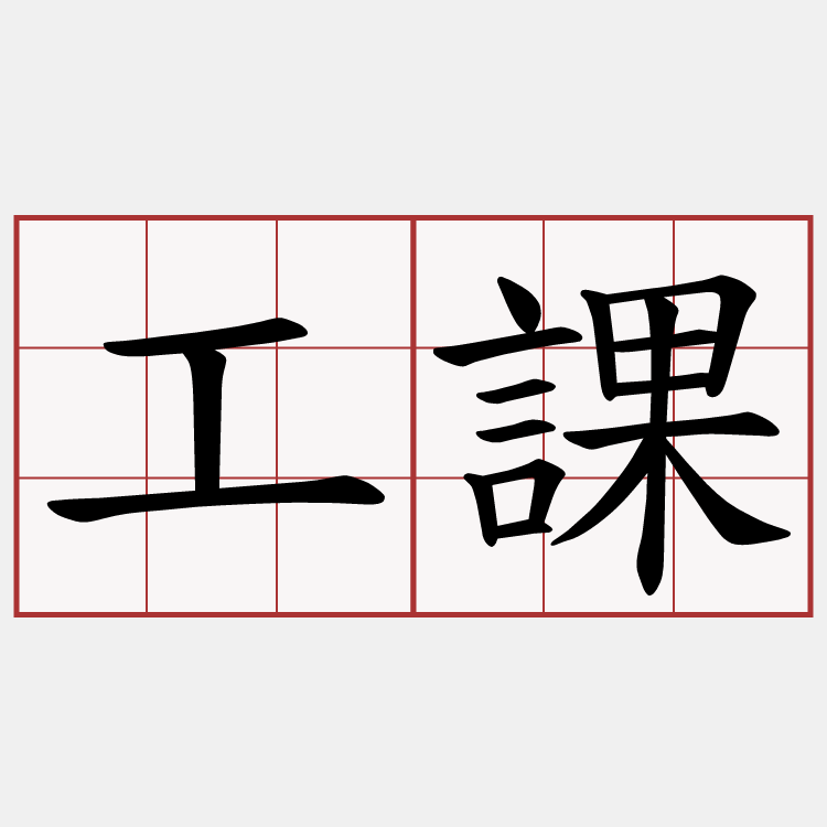 工課