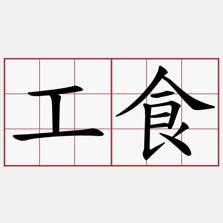 工食