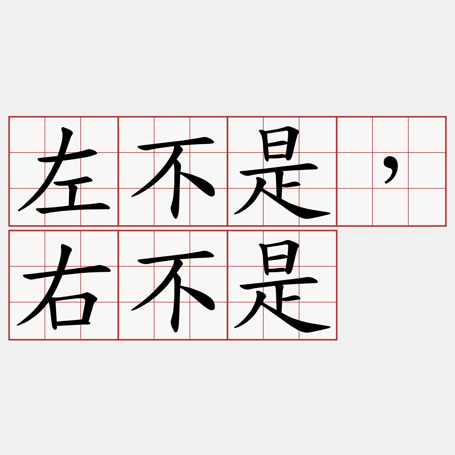 左不是，右不是