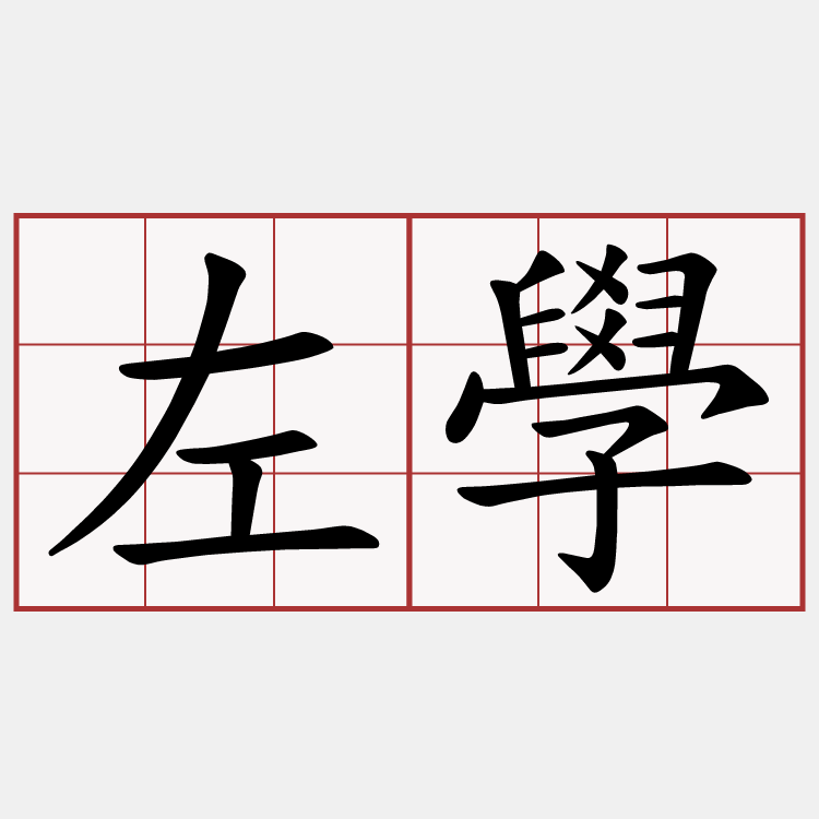 左學