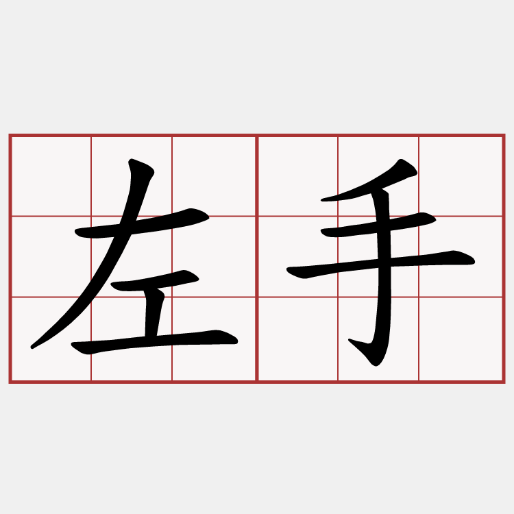 左手