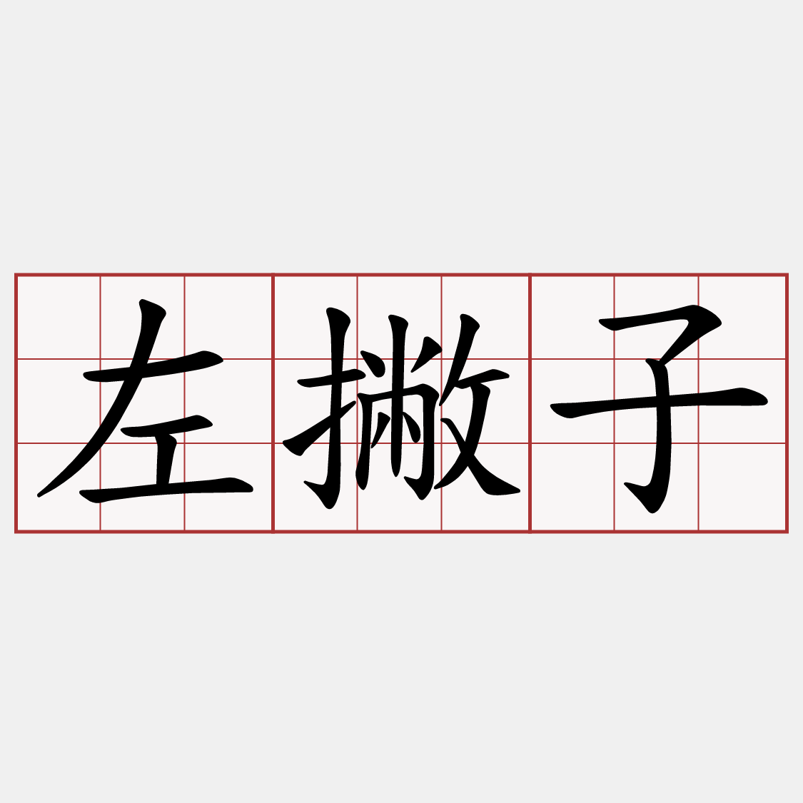 左撇子