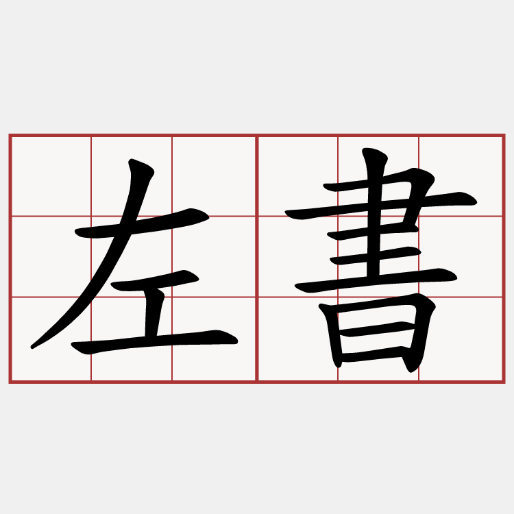 左書