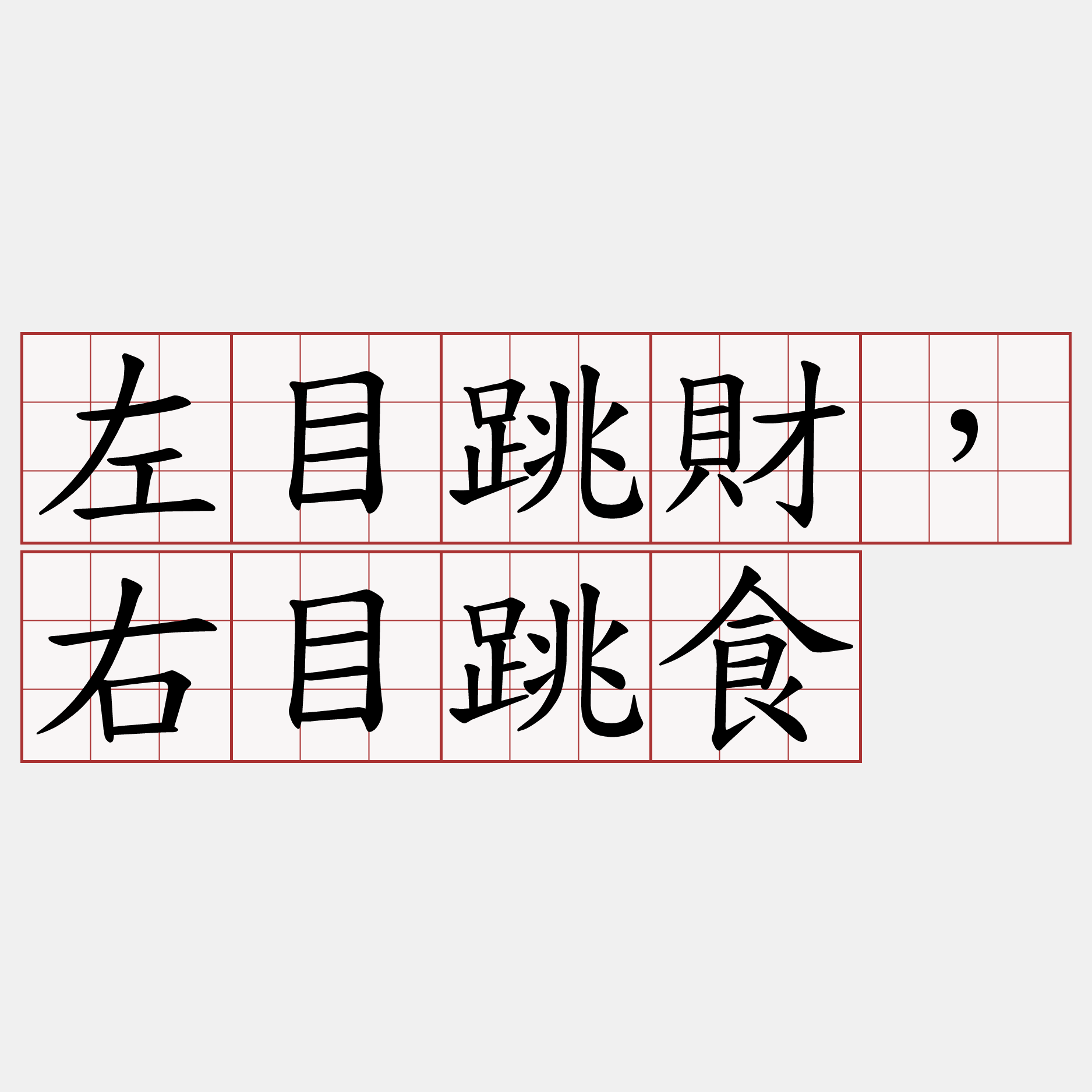 左目跳財，右目跳食
