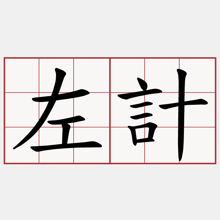 左計