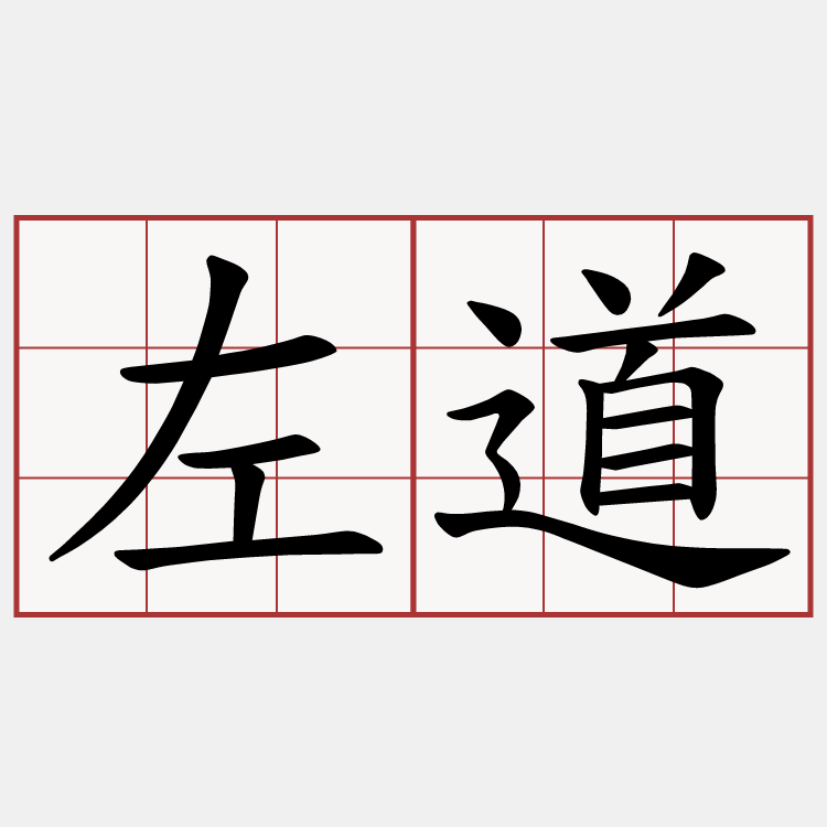左道