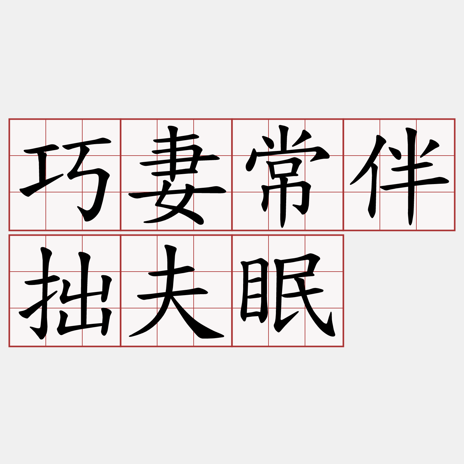巧妻常伴拙夫眠