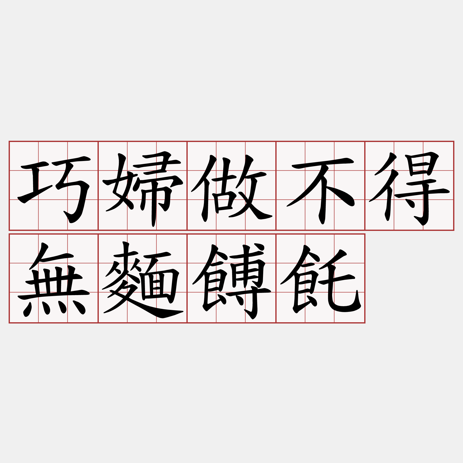 巧婦做不得無麵餺飥