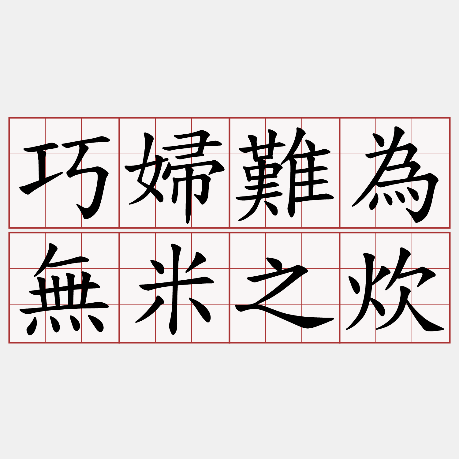 巧婦難為無米之炊