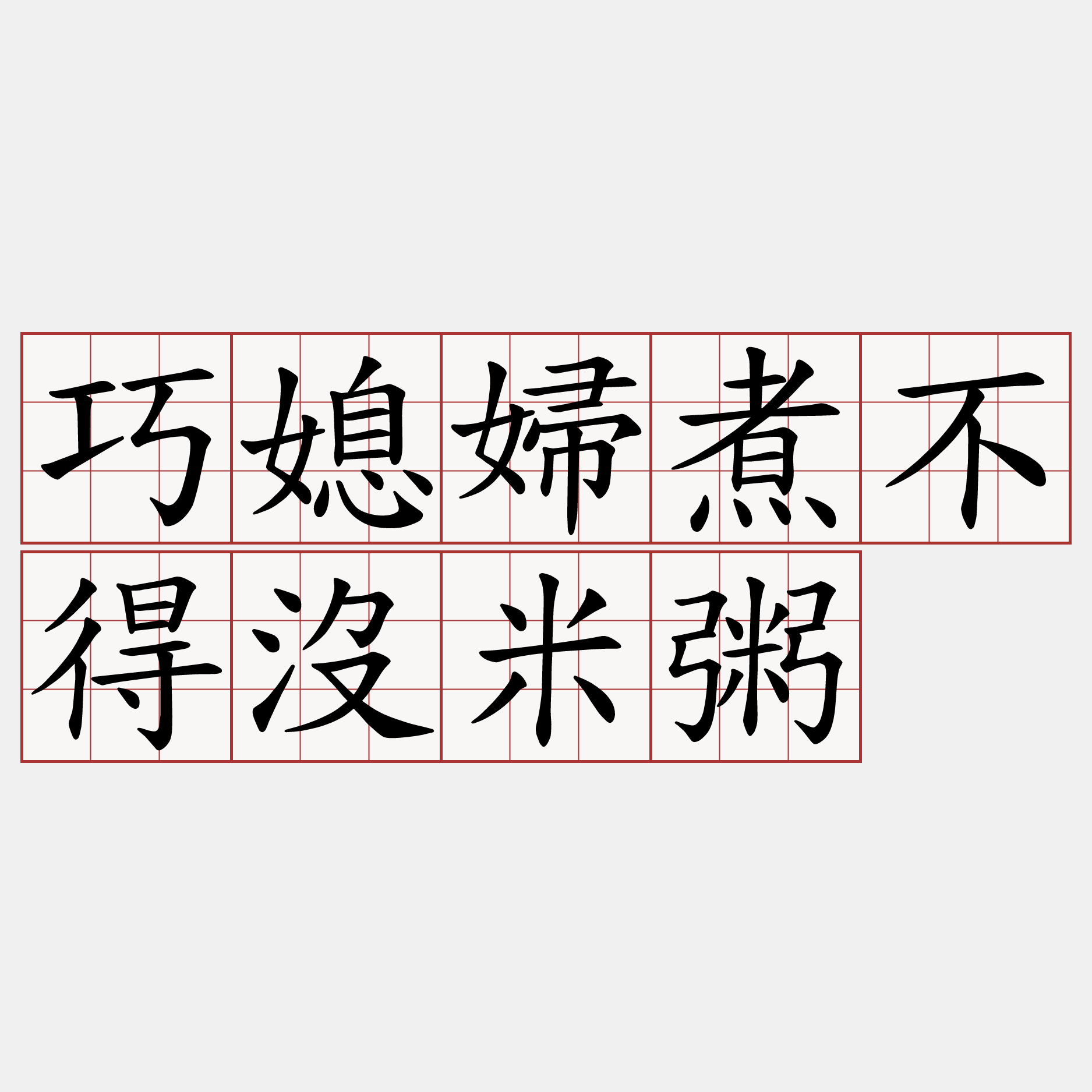 巧媳婦煮不得沒米粥