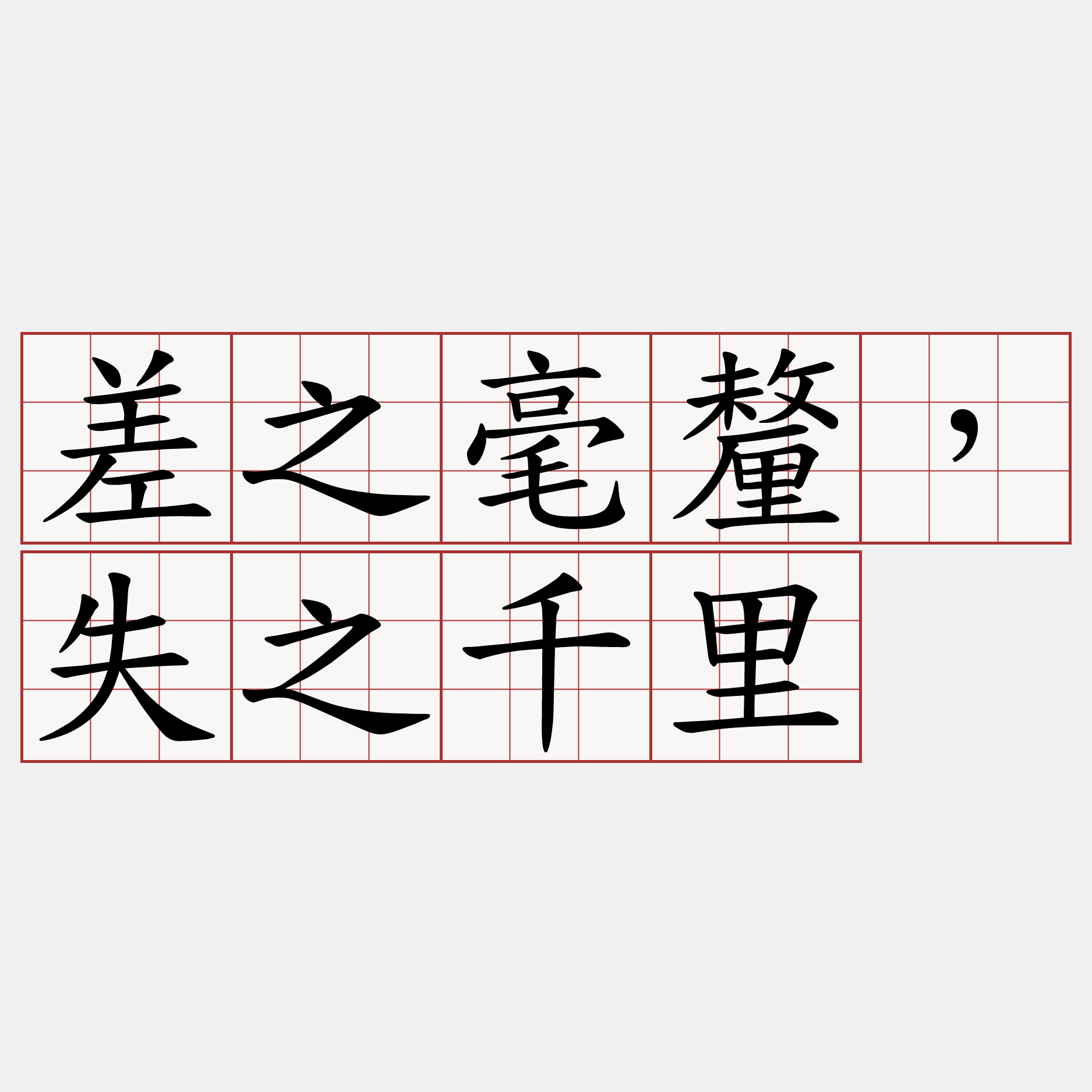 差之毫釐，失之千里