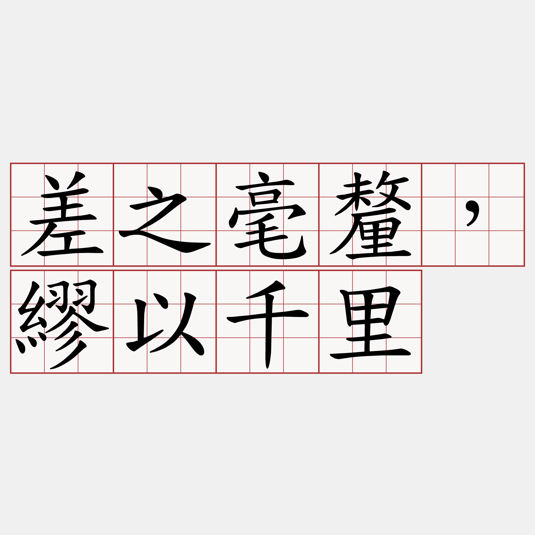 差之毫釐，繆以千里