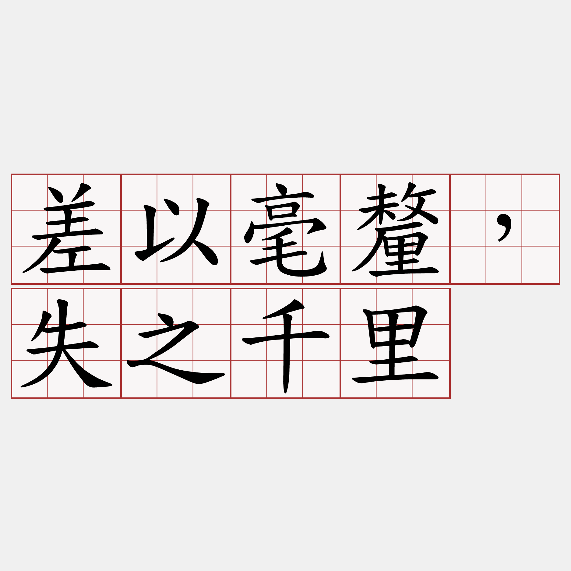 差以毫釐，失之千里