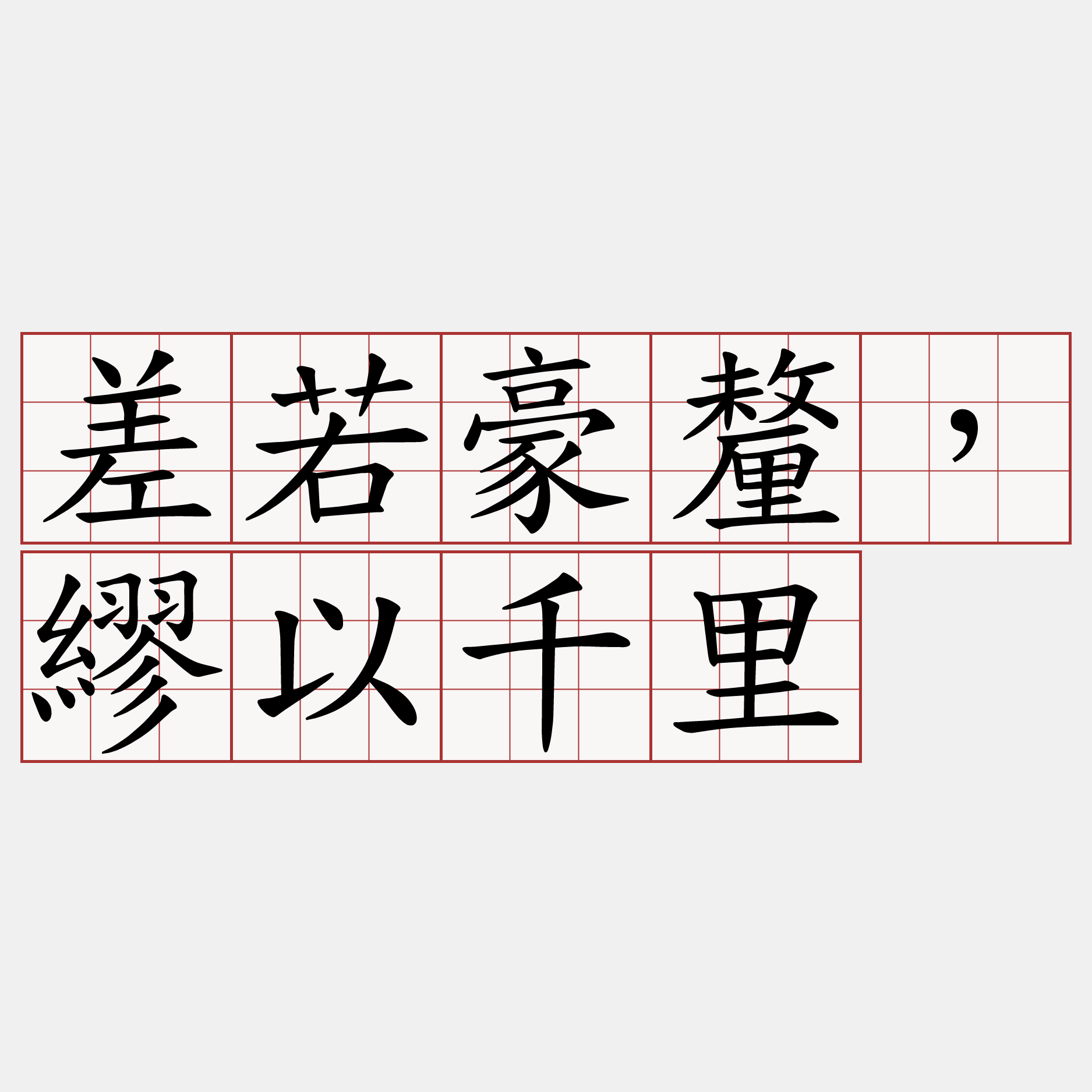 差若豪釐，繆以千里