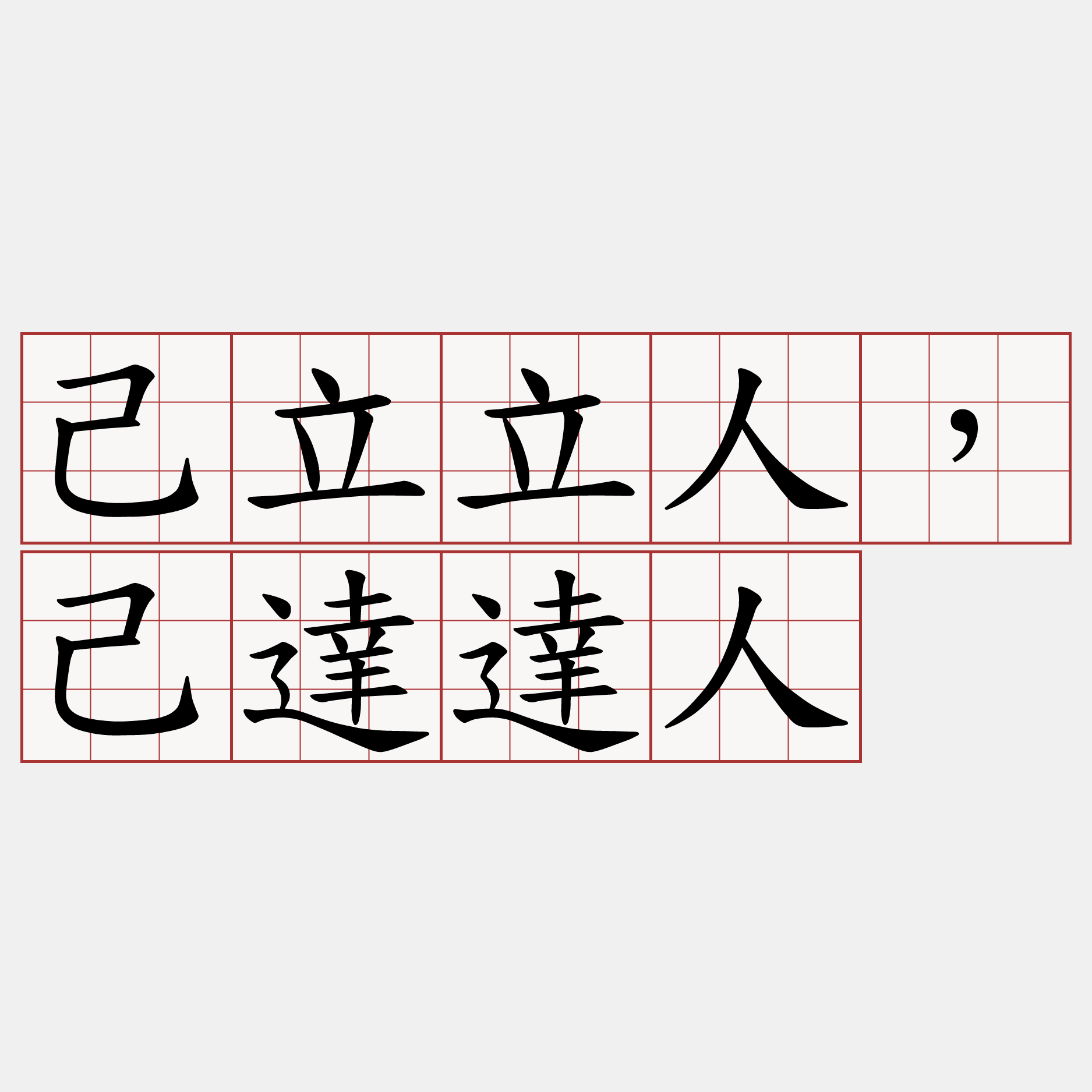 己立立人，己達達人