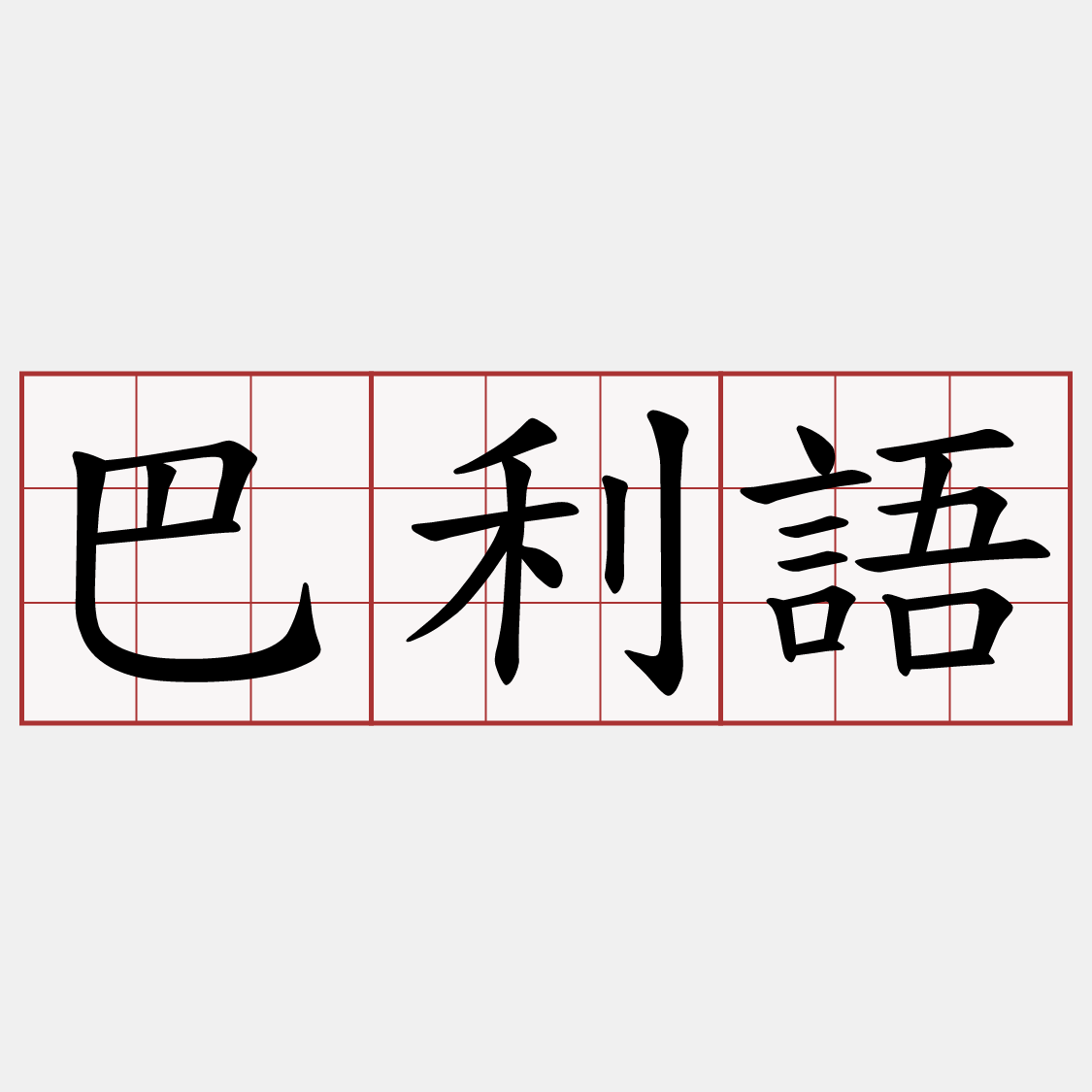 巴利語