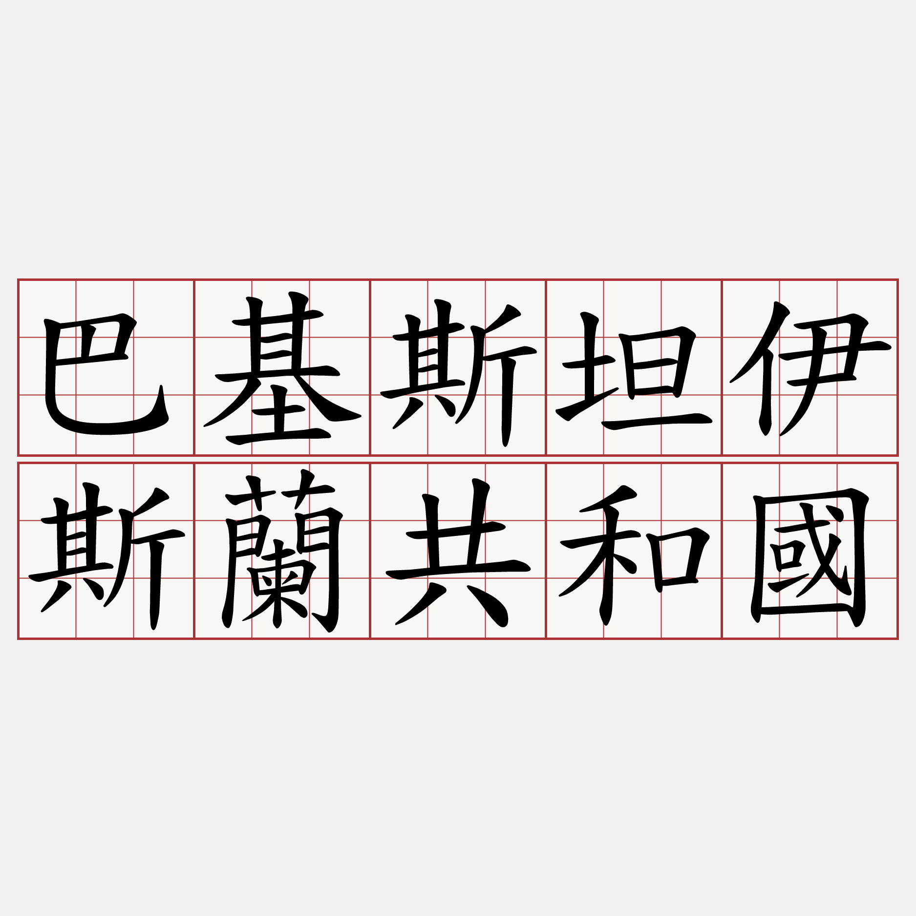 巴基斯坦伊斯蘭共和國